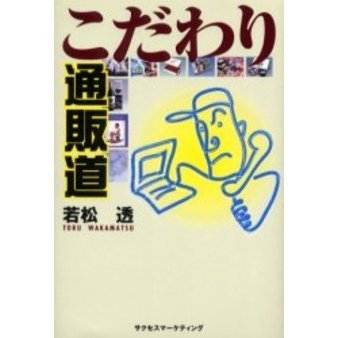 こだわり通販道