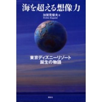 海を超える想像力　東京ディズニーリゾート誕生の物語