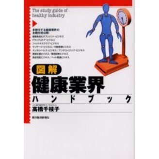 図解健康業界ハンドブック