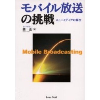モバイル放送の挑戦　ニューメディアの誕生