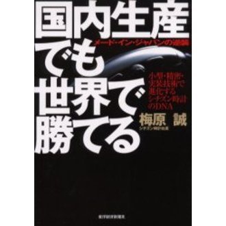 国内生産でも世界で勝てる　メード・イン・ジャパンの逆襲　小型・精密・実装技術で進化するシチズン時計のＤＮＡ