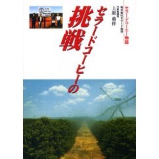 セラードコーヒーの挑戦　セラードコーヒー物語
