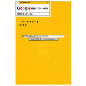 Ｇｏｏｇｌｅ最強のブランド戦略　邪悪にならないこと