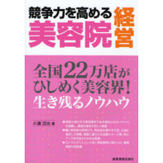 競争力を高める美容院経営　全国２２万店がひしめく美容界！　生き残るノウハウ