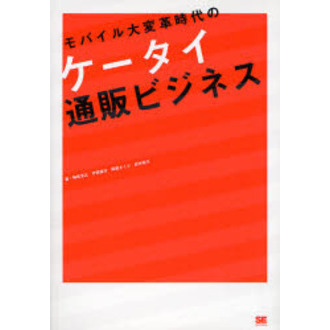 モバイル大変革時代のケータイ通販ビジネス