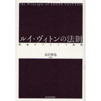 ルイ・ヴィトンの法則　最強のブランド戦略