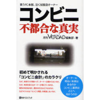 コンビニ不都合な真実　笑うＦＣ本部、泣く加盟店オーナー