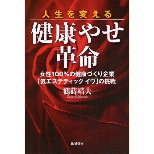 人生を変える健康やせ革命　女性１００％の健康づくり企業「気エステティックイヴ」の挑戦
