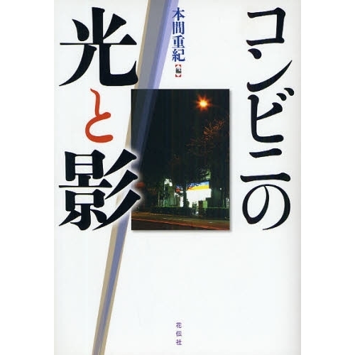 コンビニの光と影　新装版