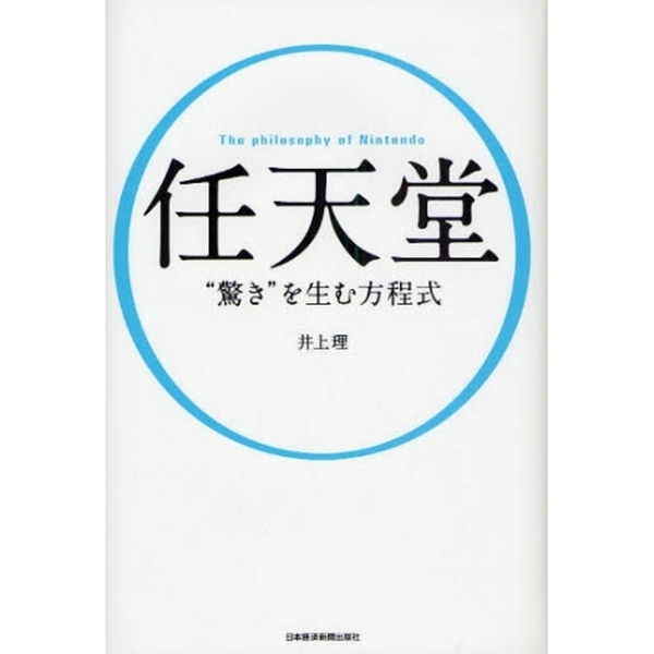 任天堂“驚き”を生む方程式　Ｔｈｅ　ｐｈｉｌｏｓｏｐｈｙ　ｏｆ　Ｎｉｎｔｅｎｄｏ