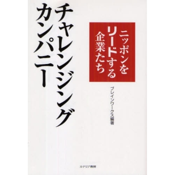 チャレンジングカンパニー　ニッポンをリードする企業たち