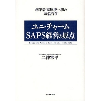 ユニ・チャームＳＡＰＳ経営の原点　創業者高原慶一朗の経営哲学