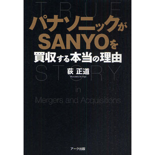 パナソニックがＳＡＮＹＯを買収する本当の