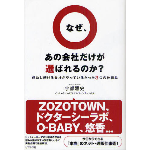 なぜ、あの会社だけが選ばれるのか？　成功し続ける会社がやっているたった３つの仕組み