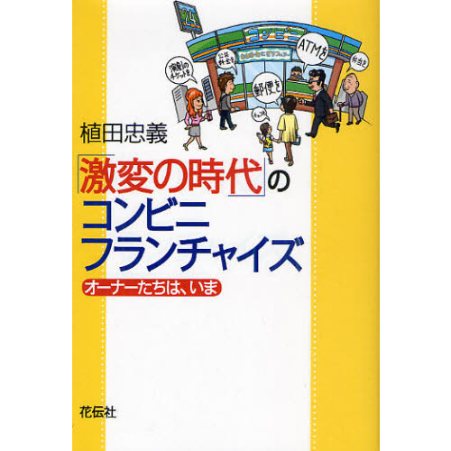 「激変の時代」のコンビニ・フランチャイズ　オーナーたちは、いま
