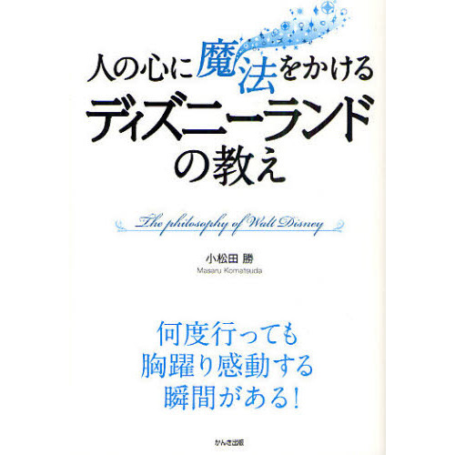 人の心に魔法をかけるディズニーランドの教え
