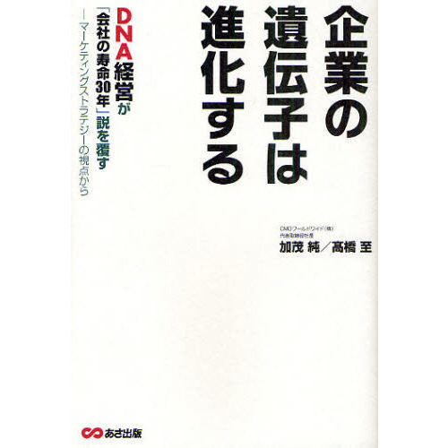 企業の遺伝子は進化する　ＤＮＡ経営が「会社の寿命３０年」説を覆す　マーケティングストラテジーの視点から
