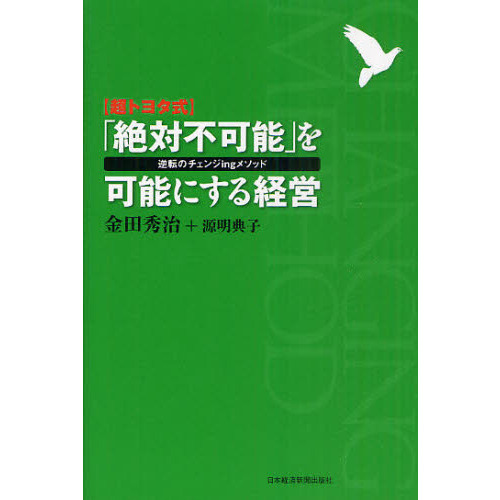 〈超トヨタ式〉「絶対不可能」を可能にする経営　逆転のチェンジｉｎｇメソッド