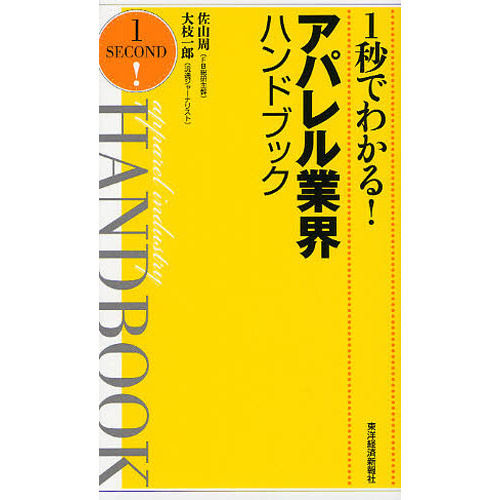 １秒でわかる！アパレル業界ハンドブック