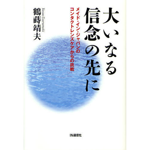 大いなる信念の先に　メイド・イン・ジャパンのコンタクトレンズケアからの挑戦