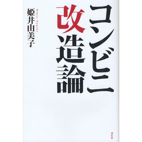 コンビニ改造論