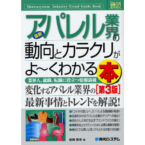 最新アパレル業界の動向とカラクリがよ?くわかる本　業界人、就職、転職に役立つ情報満載