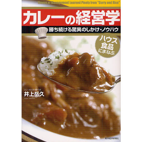 カレーの経営学　ハウス食品にまなぶ　勝ち続ける驚異のしかけ・ノウハウ