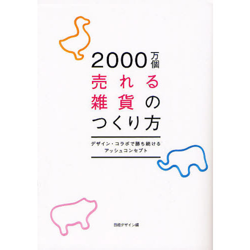 ２０００万個売れる雑貨のつくり方　デザイン・コラボで勝ち続けるアッシュコンセプト