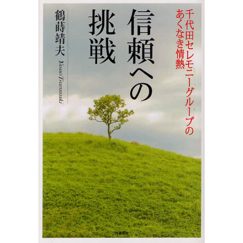 信頼への挑戦　千代田セレモニーグループのあくなき情熱