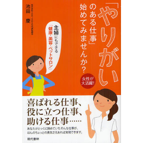 「やりがいのある仕事」始めてみませんか？　女性が大活躍！　主婦にもできる「健康・美容・ペットサロン」