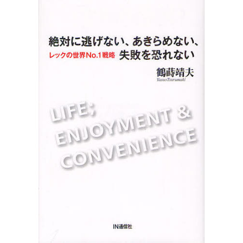 絶対に逃げない、あきらめない、失敗を恐れない　レックの世界Ｎｏ．１戦略
