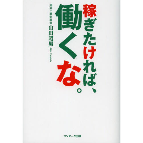 稼ぎたければ、働くな。