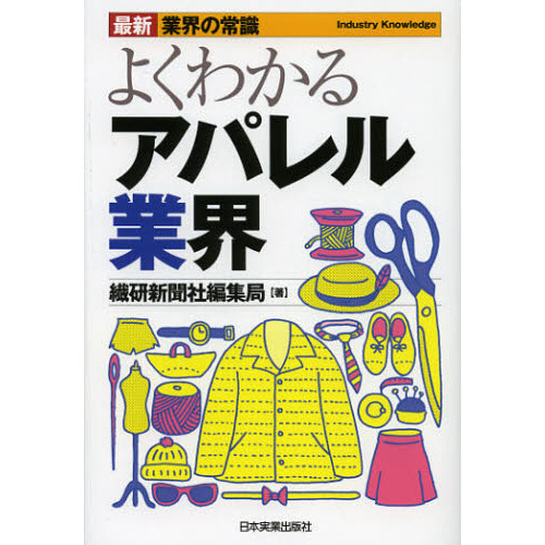 よくわかるアパレル業界