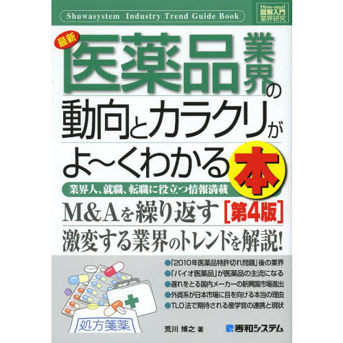 最新医薬品業界の動向とカラクリがよ?くわかる本　業界人、就職、転職に役立つ情報満載