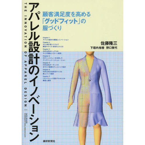 アパレル設計のイノベーション　顧客満足度を高める「グッドフィット」の服づくり