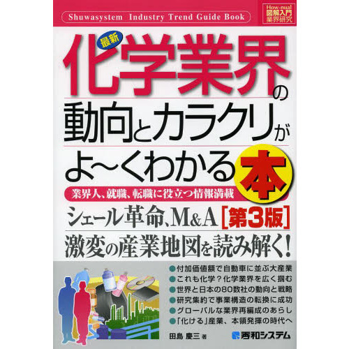 最新化学業界の動向とカラクリがよ?くわかる本　業界人、就職、転職に役立つ情報満載