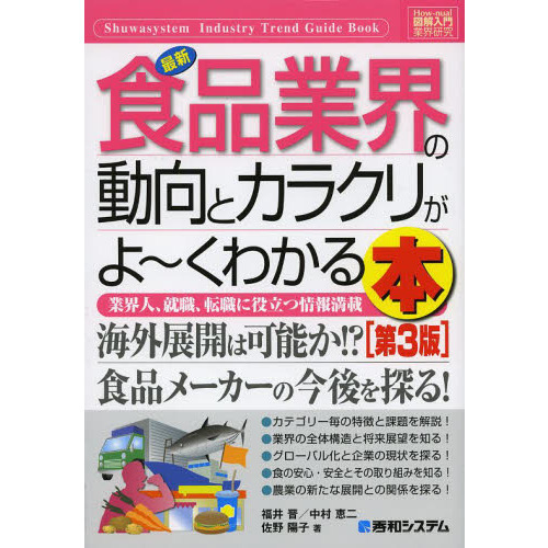 最新食品業界の動向とカラクリがよ?くわかる本　業界人、就職、転職に役立つ情報満載