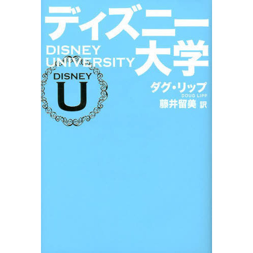 ディズニー大学