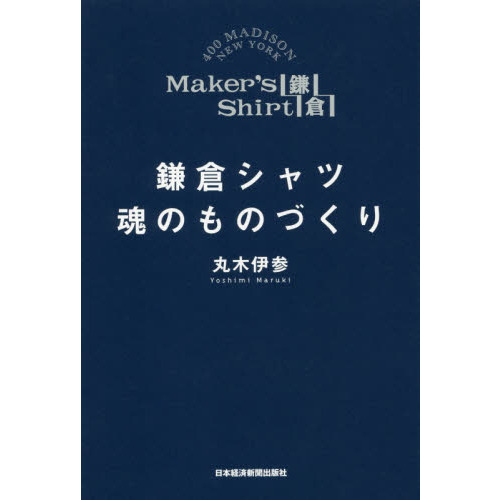 鎌倉シャツ魂のものづくり