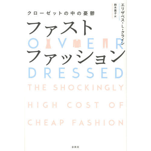 ファストファッション　クローゼットの中の憂鬱