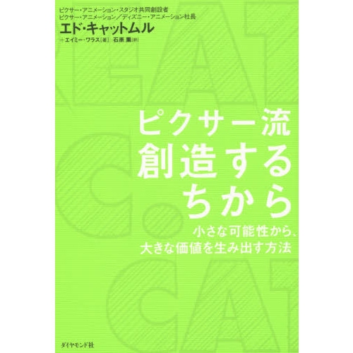 ピクサー流 創造するちから―小さな可能性から、大きな価値を生み出す方法
