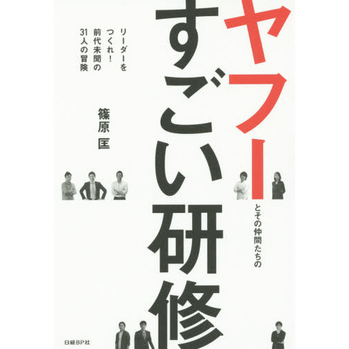 ヤフーとその仲間たちのすごい研修　リーダーをつくれ！前代未聞の３１人の冒険