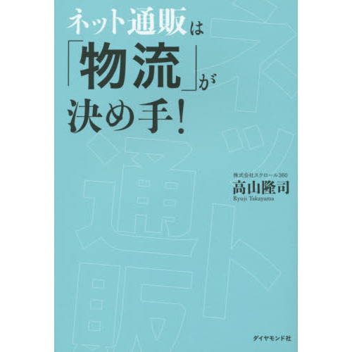 ネット通販は「物流」が決め手！