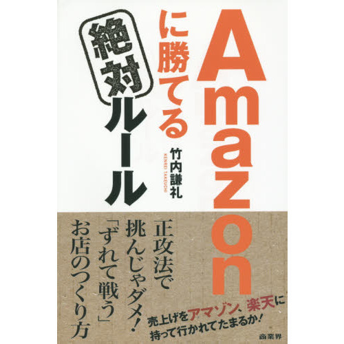 Ａｍａｚｏｎに勝てる絶対ルール　売上げをアマゾン、楽天に持って行かれてたまるか！