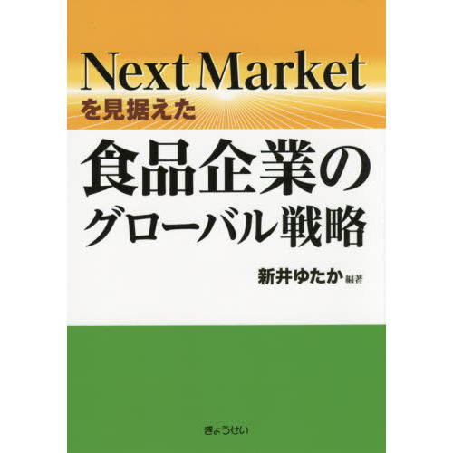 Ｎｅｘｔ　Ｍａｒｋｅｔを見据えた食品企業のグローバル戦略