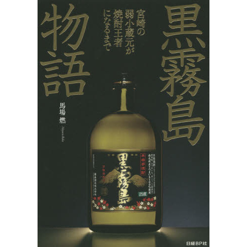 黒霧島物語　宮崎の弱小蔵元が焼酎王者になるまで