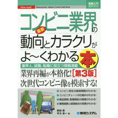 最新コンビニ業界の動向とカラクリがよ?くわかる本　業界人、就職、転職に役立つ情報満載