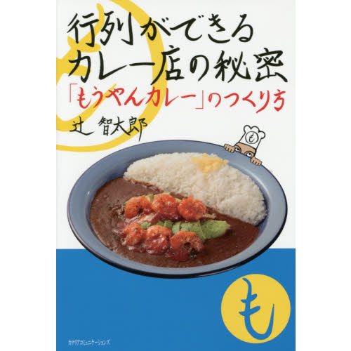 行列ができるカレー店の秘密　「もうやんカレー」のつくり方