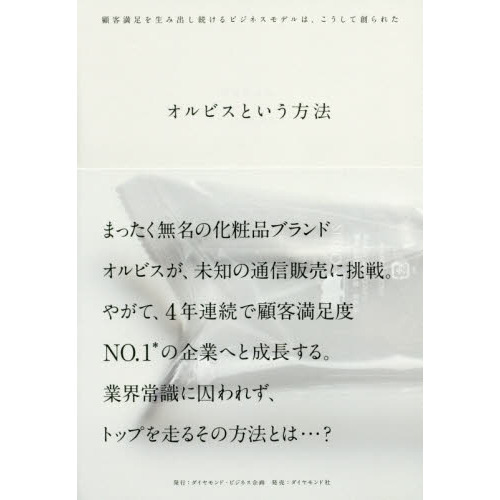 オルビスという方法　顧客満足を生み出し続けるビジネスモデルは、こうして創られた