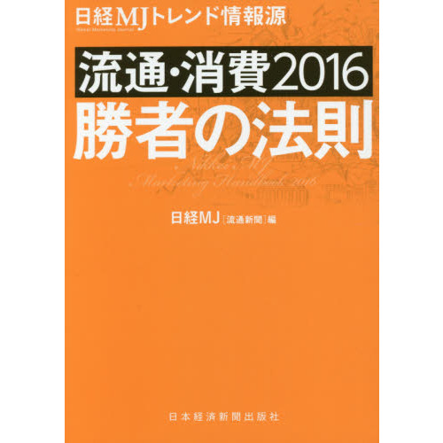 日経ＭＪトレンド情報源　流通・消費　２０１６　勝者の法則